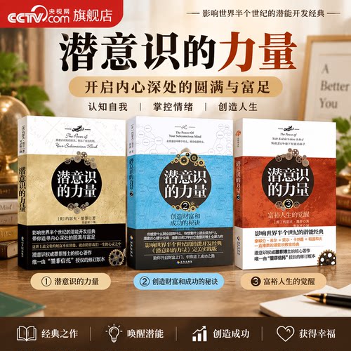 【央视网】潜意识的力量 123全3册 知名潜意识导师约瑟夫墨菲代表作 详解潜意识影响人类进步的自励经典成功励志激励成长进步 SS