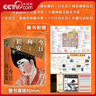【央视网】今日向长安 上下册 沉浸式盛唐长安旅行指南深度解析唐代文化生活地理历史 2025全新版 附长安城地图插图完全攻略 SD