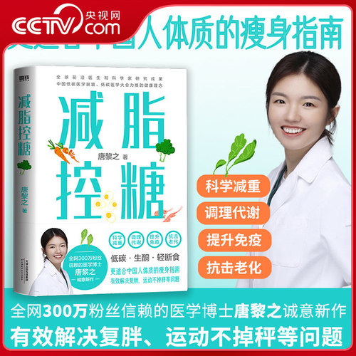 【央视网】减脂控糖 300万粉丝信赖的医学博士唐黎之诚意新作 更适合中国体质的瘦身指南 科学减重调理代谢提升免疫抗击老化SS