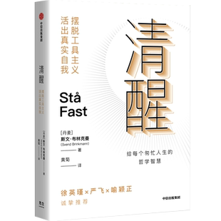 【央视网】清醒 摆脱工具主义 活出真实自我 斯文·布林克曼 著 丹麦心理学家给每个匆忙人生的生活智慧GC