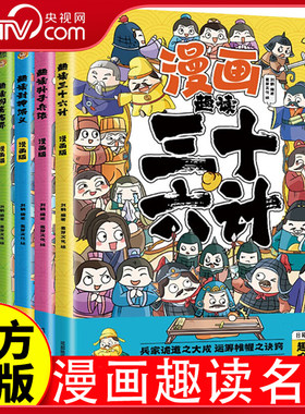 【央视网】漫画趣读国学经典 历史儿童文学漫画故事书 三十六计 孙子兵法 封神演义 聊斋志异 山海经 颜氏家训 论语 司马懿 BY