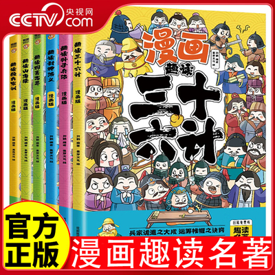 【央视网】漫画趣读国学经典 历史儿童文学漫画故事书 三十六计 孙子兵法 封神演义 聊斋志异 山海经 颜氏家训 论语 司马懿 BY