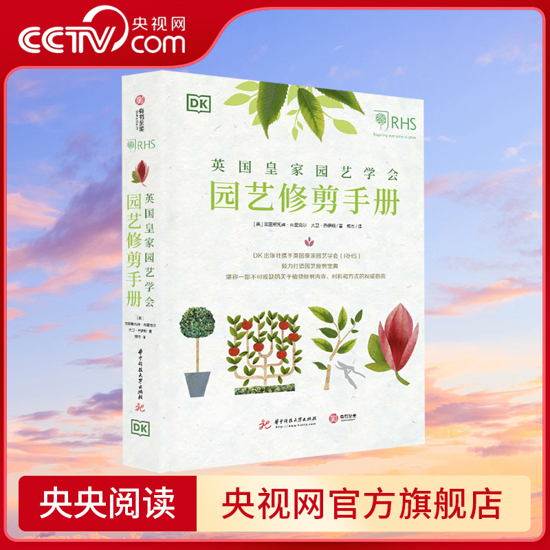 DK英国皇家园艺学会园艺修剪手册 DK联合英国皇家园艺学会(RSH)倾力打造 呈现800余种植物的修剪技巧和窍门 宝典在手 修剪无忧YS