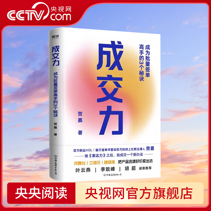 【央视网】成交力成为批量签单高手的3个秘诀贺嘉继表达力之后给成交一个新办法销售巨人互联网思维销售签单沟通技巧书籍MT