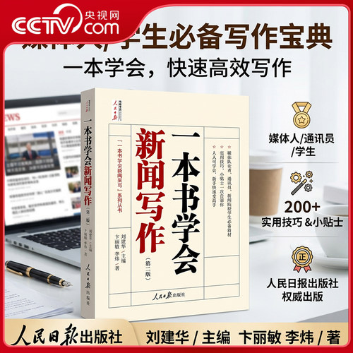 【央视网】一本书学会新闻写作(第二版) 易读易实践的新闻写作指南传媒辅导学习教材 实用写作新闻写作教程新闻采访与写作书籍 RR