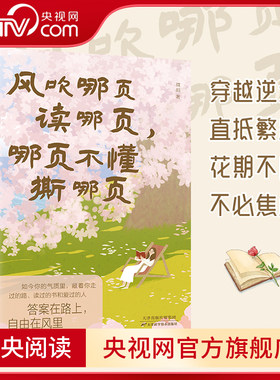 【央视网】风吹哪页读哪页 哪页不懂撕哪页 情绪的答案之书解疑答惑高浓度随笔金句精选高级表达一句顶一万句气质女孩提升手册BY