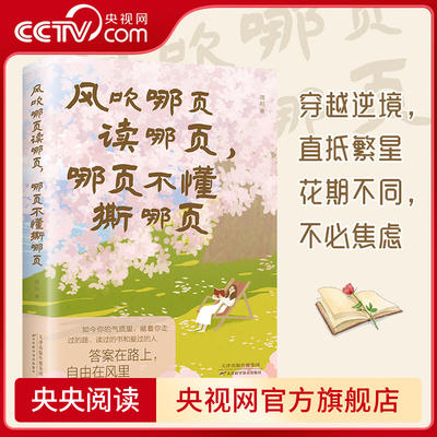 【央视网】风吹哪页读哪页 哪页不懂撕哪页 情绪的答案之书解疑答惑高浓度随笔金句精选高级表达一句顶一万句气质女孩提升手册BY