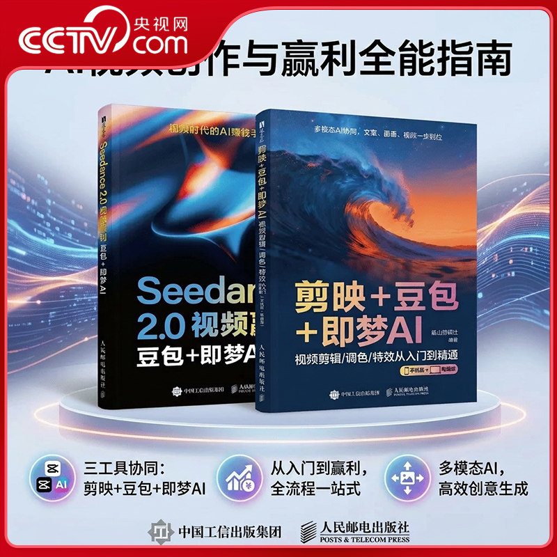 【央视网】剪映+豆包+即梦AI 视频剪辑调色特效从入门到精通 手机版+电脑版AI视频创作指南从入门到精通剪辑剪影短视频教程书籍SG