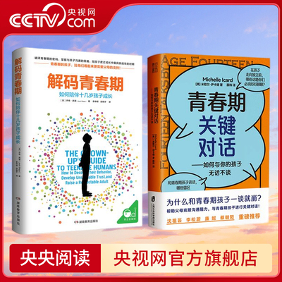【央视网】解码青春期+青春期关键对话 乔希 西普（Josh Shipp） 译者李峥嵘 胡晓宇 青豆书坊 出品 湖南教育出版社 QS
