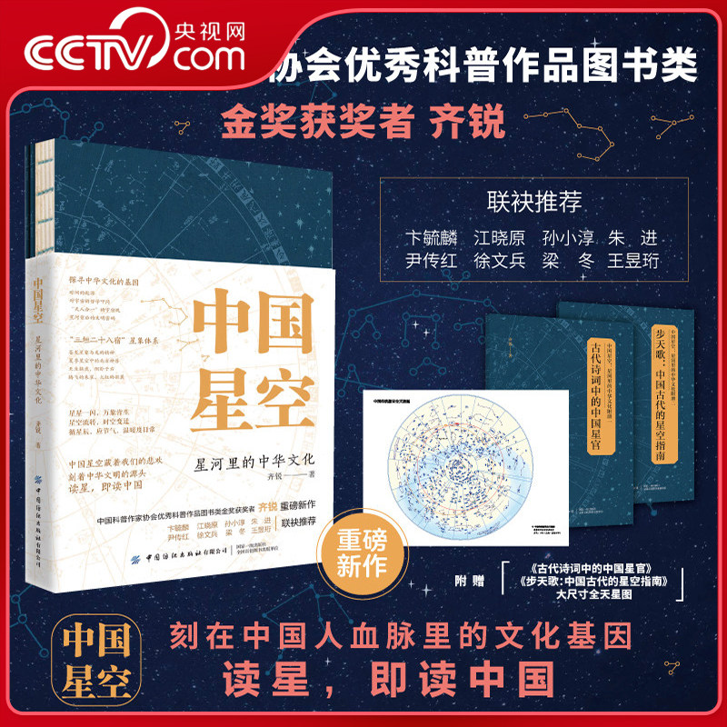 【央视网】中国星空 星河里的中华文化 齐锐 详解中国传统星象文化 探寻中华文化的基因 中国科普作家协会优秀科普作品图书 FZ
