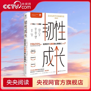 父母可以帮助孩子从小提升能力 韧性成长 心理韧性是后天塑造 70% 获得自信 于欣霏译 心智模式 培养孩子反脆弱 央视网