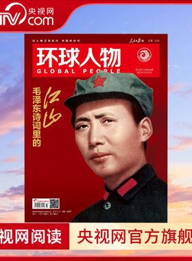 【央视网】环球人物2025年12月上23期 毛泽东诗词里的江山 环球人物杂志