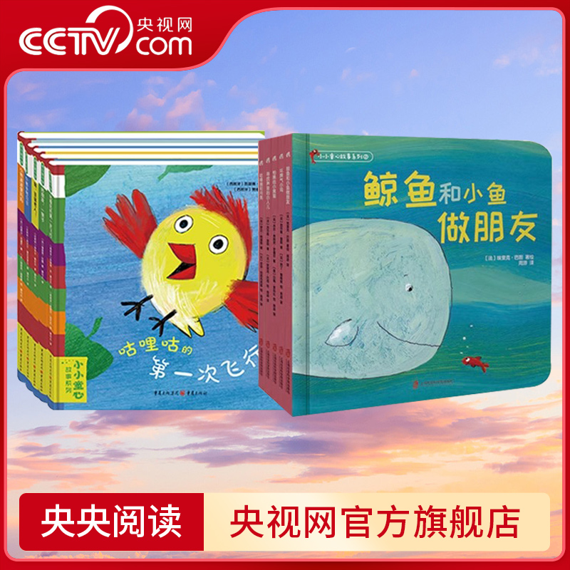 【央视网】小小童心故事系列1+2全10册 咕哩咕的第一次飞行+好朋友一辈子+嗨圣诞老人+小绵羊阿贝尔+小熊波波爱妈妈 幼儿绘本QS