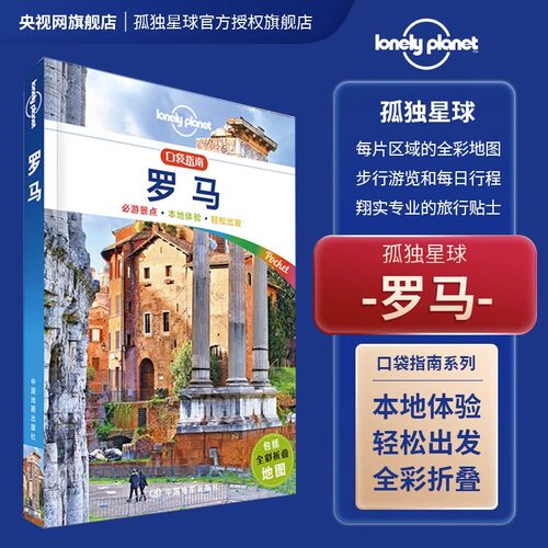 LP罗马口袋指南孤独星球