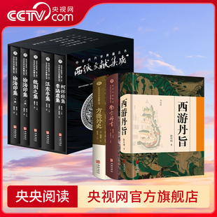 中华内丹学典籍丛书中国传统文化爱好者阅读 西派文献集成 央视网 盛克琦 全套8册 西游丹旨 方壶外史 南宗丹书