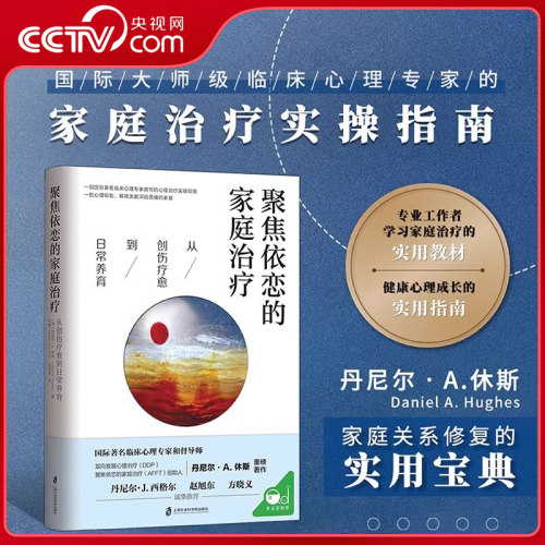 【央视网】聚焦依恋的家庭治疗：从创伤疗愈到日常养育 国际心理治疗大师家庭治疗实操指南 家庭关系修复的实用宝典QS