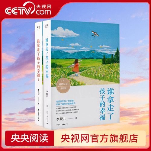 【央视网】谁拿走了孩子的幸福1+2套装 用爱激发孩子潜能培养感知幸福的能力 儿童敏感期叛逆期培养孩子情商情绪性格育儿书籍GC