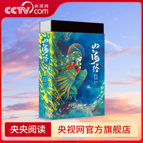【央视网】山海经 全注全译彩插版 单册 徐客编著 三百幅彩色插图 全注全译全解畅游奇幻瑰丽的山海世界领略神秘经典的无穷魅力SD
