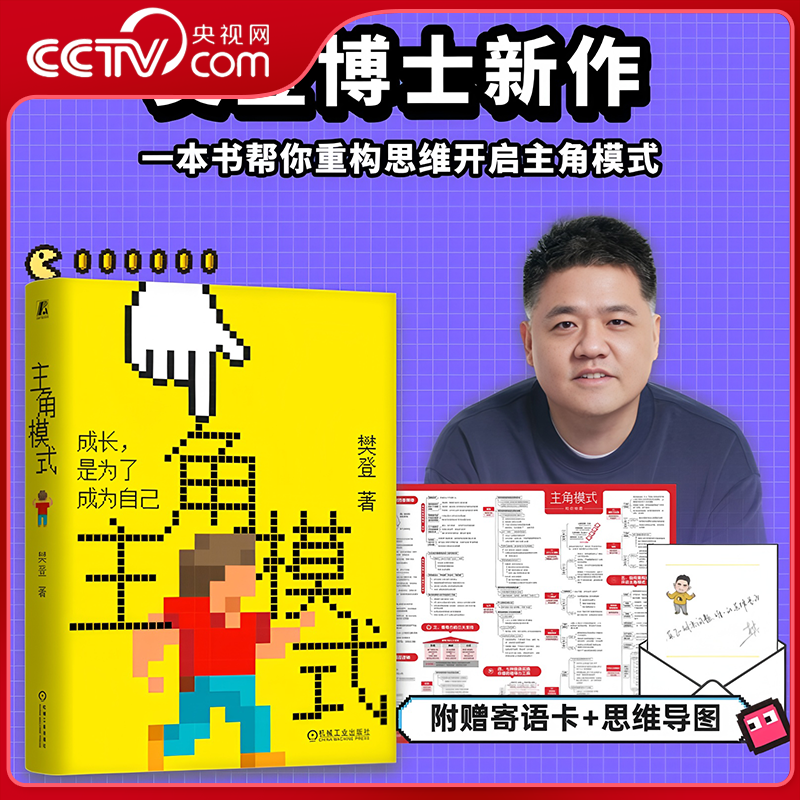 【央视网】主角模式 樊登新作 成长是为了成为自己 开启主角模式 领导学核心价值执行力管理成长型思维团队实现自我成长自我突破ZI