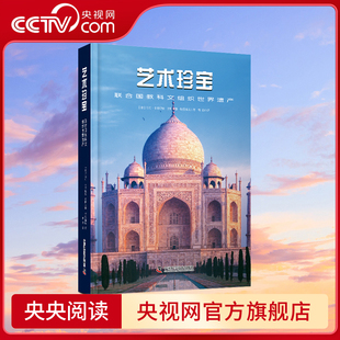 联合国教科文组织世界遗产 艺术珍宝 9787523603918中国科学技术ZK 央视网 精装