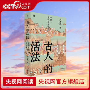 【央视网】古人的活法 中国古代生活常识 古文献学者史杰鹏讲述中国古代生活的硬核之作 17个不同的生活面向颠覆你以为的历史WX