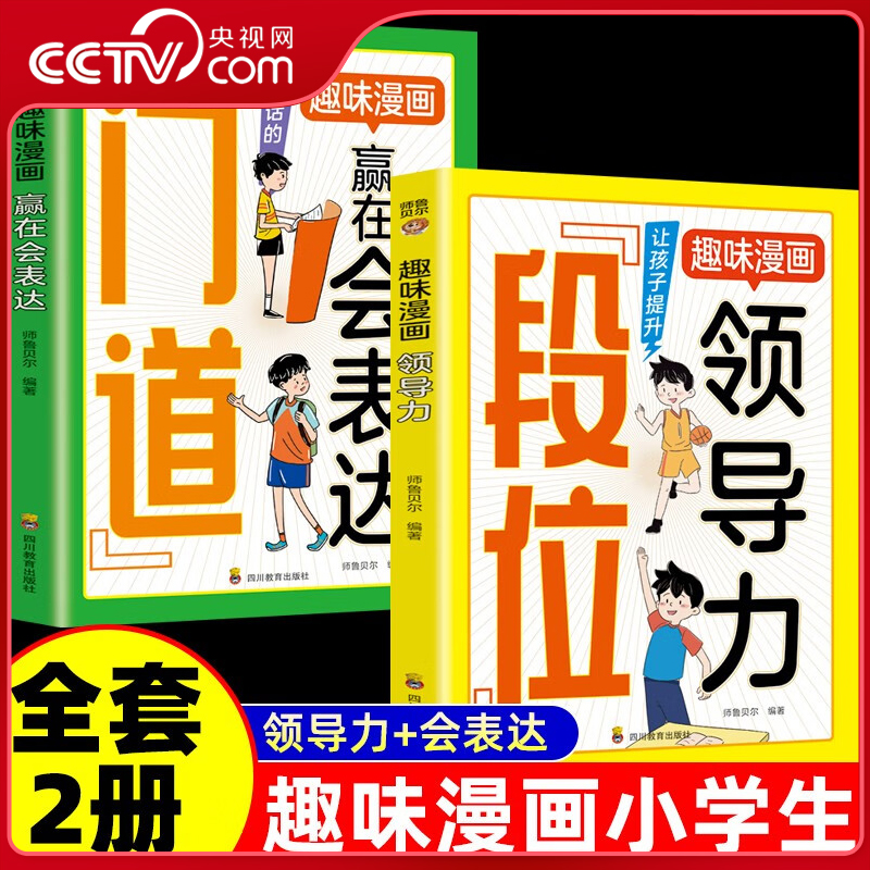 【央视网】段位门道趣味漫画领导力+赢在会表达提升孩子综合素质能力培养语言表达能力适合小学生看的阅读 BY