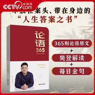 【央视网】论语365 学习手册樊登解读论语智慧能看能写能听学古文学语文一本来自论语放在案头带在身边的人生答案之书SS