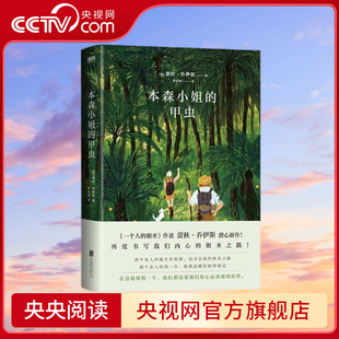 【央视网】本森小姐的甲虫 蕾秋乔伊斯著 一个人的朝圣作者又一力作 再度书写我们内心的朝圣之路 英国畅销书作家外国小说书籍 GY
