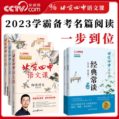 【央视网】北京四中语文课细说诗文 名篇品读 何止文章 经典常谈 全5册 高考古诗文答题 备考课堂实录经典篇语文学习对应高中 LW