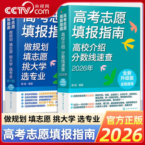 【央视网】高考志愿填报指南 2026年版高校介绍分数线速查+做规划填志愿挑大学选专业第2版 全国通用专属AI数字顾问志愿填报助手HG