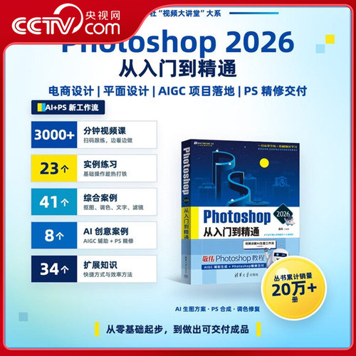 【央视网】Photoshop 2026版 从入门到精通 敬伟 清华大学出版社 PS设计书籍 自学教程照图片处理平面设计修图软件 PS基础教程书SS