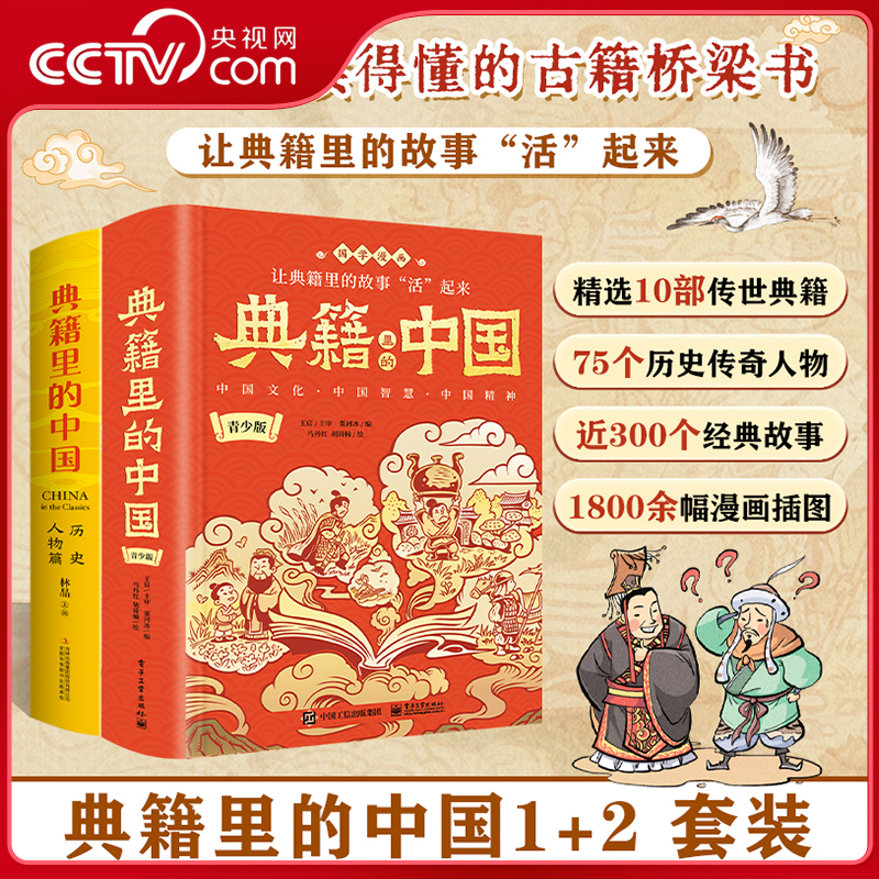 【央视网刷边版】典籍里的中国1+2 青少版+历史人物篇 国学漫画 精美双封硬壳精装烫金工艺 中小学生课外阅读书 电子工业出版社 WJ