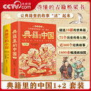 中国1 社 精美双封硬壳精装 央视网刷边版 典籍里 烫金工艺 青少版 电子工业出版 历史人物篇 中小学生课外阅读书 国学漫画