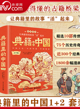 【央视网刷边版】典籍里的中国1+2 青少版+历史人物篇 国学漫画 精美双封硬壳精装烫金工艺 中小学生课外阅读书 电子工业出版社 WJ