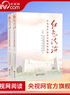【央视网】红色法治 中央苏区法治文献资料选编JR生动展示党领导苏区军民开展立法执法工作的主要做法实践成效与宝贵经验