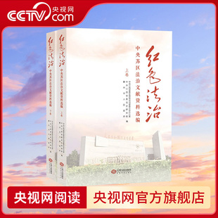 【央视网】红色法治 中央苏区法治文献资料选编JR生动展示党领导苏区军民开展立法执法工作的主要做法实践成效与宝贵经验