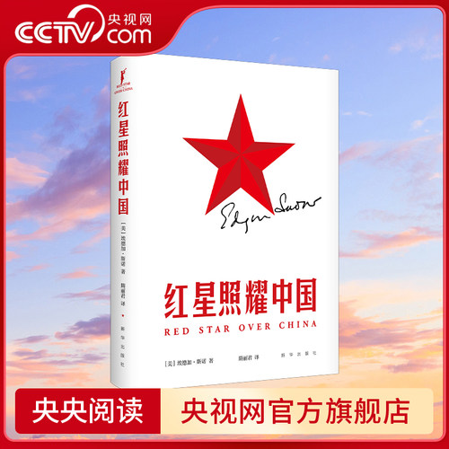 【央视网】红星照耀中国 百余年 红星依旧闪耀 新译本 贴近当代心灵XH