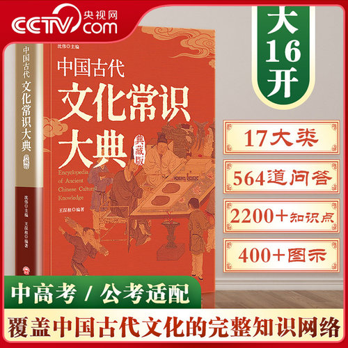 【央视网】中国古代文化常识大典 涵盖称谓历法地理职官科举礼俗宗法等内容 文化普及读本中高考公务员考试古代文化知识备考手册