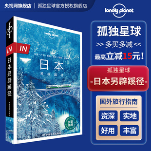 熊本 飞驒古川 广岛 白川乡 日本另辟蹊径 仙台 冈山桃太郎 国际旅行指南 孤独星球LonelyPlanet 名古屋 福冈 金泽 下关 四国