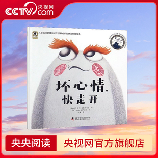 快走开 坏心情 美国月光童书奖获奖作品 一本书让孩子学会自我情绪管理 附赠配套拼图玩具 央视网