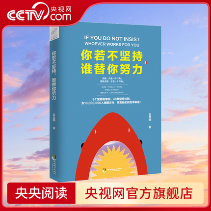 【央视网】你若不坚持 谁替你努力 去做 只是一个行为 坚持去做 才是一个开始 得有一个跟别人不一样的我 来做别人做不到的事PD