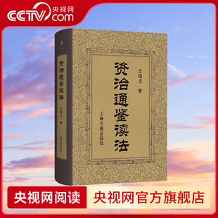【央视网】资治通鉴读法 精装 王缁尘 著 专题式的解读 依次介绍各朝代的历史事实 上海古籍出版社 SS