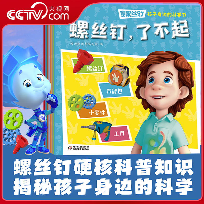 【央视网】螺丝钉 孩子身边的科学书全10册 科普动画漫画书小学生一二三年级阅读图画 3-8岁儿童绘本阅读故事书幼儿园老师阅读ZE
