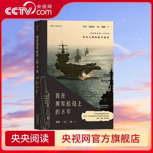 【央视网】我在美军航母上的8年 一部关于美军航母舰载航空兵的招收 训练 战斗及生活的真实记录 SS