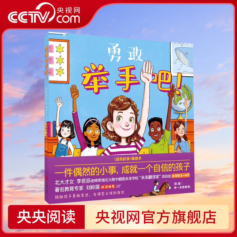 【央视网】勇敢举手吧 绘本阅读幼儿园儿童绘本故事亲子阅读3一6岁QD幼儿园勇敢做自己绘本幼小衔接儿童课堂勇气绘本勇敢发言引导