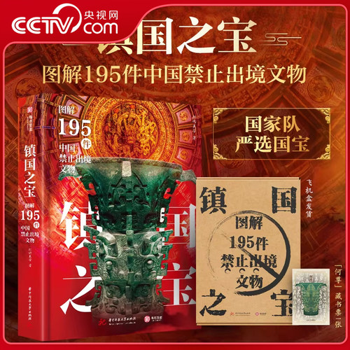 【央视网赠藏书票】镇国之宝 图解195件中国禁止出境文物 纵览中华文明8000年巅峰成就 一件文物解码一段历史 飞机盒发货 WX