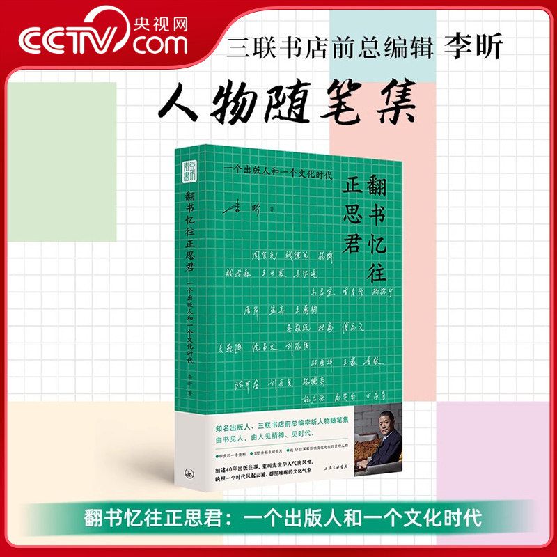 【央视网】翻书忆往正思君 李昕著 一个出版人和一个文化时代细述细述40年出版往事重现先生学人气度风骨 映照一个时代风起云涌QS