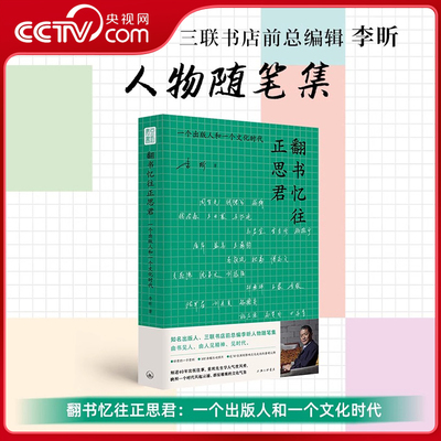 【央视网】翻书忆往正思君 李昕著 一个出版人和一个文化时代细述细述40年出版往事重现先生学人气度风骨 映照一个时代风起云涌QS