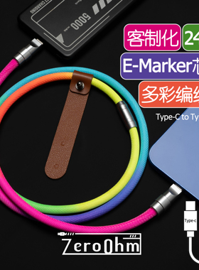 ZeroOhm客制化手工定制240W大功率安卓TYPE-C编织笔记本充电线 E-Marker数据线适用苹果1516华为小米快充线