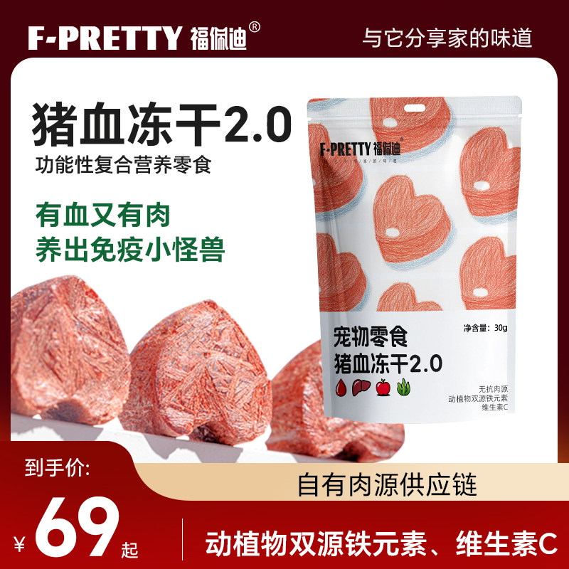 福佩迪猪血冻干营养猫犬冻干零食猫咪成幼宠物狗狗零食2.0升级款